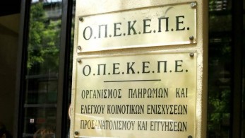 ΟΠΕΚΕΠΕ – Πιστώθηκε στους λογαριασμούς 7.538 δικαιούχων το ποσό των 15,4 εκατ. ευρώ