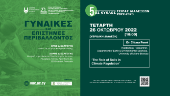 5ος Κύκλος Σειράς Διαλέξεων «Γυναίκες και Επιστήμες Περιβάλλοντος»: Δημόσια (τηλε)διάλεξη: «Ο ρόλος του εδάφους στη ρύθμιση του κλίματος»