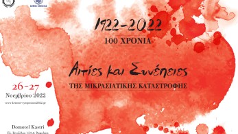 Επιστημονικό Συμπόσιο του ΚΕΜΜΕ για τη Μικρασιατική Καταστροφή