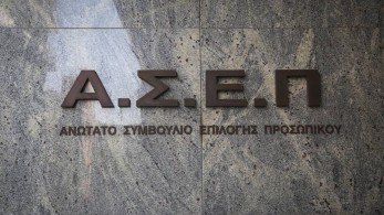 ΑΣΕΠ: Λήγουν οι αιτήσεις για τις 70 μόνιμες προσλήψεις στο Δημόσιο
