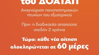 Μητσοτάκης για ΔΟΑΤΑΠ: Μέσα σε 60 ημέρες η αναγνώριση πτυχίων – Μείωση 20% στα παράβολα