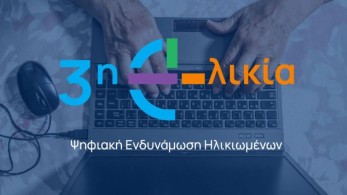 Εκπαιδεύοντας ψηφιακά την «3η e–λικία»