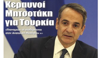 Διαβάστε την Τρίτη στην εφημερίδα “tomanifesto”: Κεραυνοί Μητσοτάκη για Τουρκία