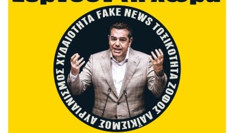Διαβάστε τη Δευτέρα στην εφημερίδα “tomanifesto”: Σέρνουν τη χώρα στον βούρκο και στη λάσπη