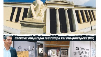 Διαβάστε την Παρασκεύη στην εφημερίδα “tomanifesto”: Η Ελλάδα της προόδου απέναντι στη μιζέρια του Τσίπρα και στα φαινόμενα βίας