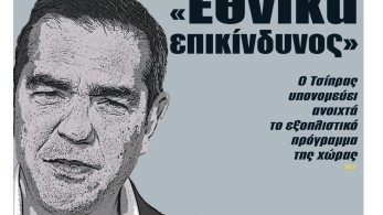 Διαβάστε στην εφημερίδα “tomanifesto”: Εθνικά επικίνδυνος