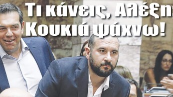 Διαβάστε την Πέμπτη στην εφημερίδα “tomanifesto”: Τι κάνεις, Αλέξη; Κουκιά ψάχνω!