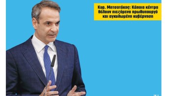 Διαβάστε στην εφημερίδα “tomanifesto”: Δεν μασάμε