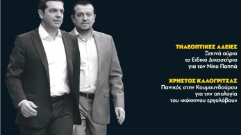 Διαβάστε σήμερα στην εφημερίδα “tomanifesto”: Στο σκαμνί το δεξί χέρι του Αλέξη Τσίπρα