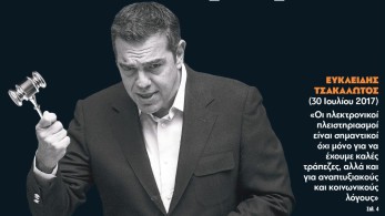 Διαβάστε την Τετάρτη στην εφημερίδα “tomanifesto”: Ο Τσίπρας καταγγέλλει αυτά που ψήφισε!