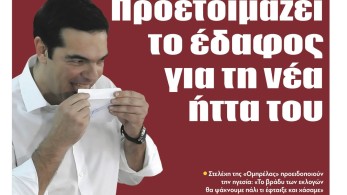 Διαβάστε τη Δευτέρα στην εφημερίδα “tomanifesto”:  Ο Τσίπρας προετοιμάζει το έδαφος για τη νέα ήττα του