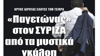 Διαβάστε την Τρίτη στην εφημερίδα “tomanifesto”:  «Παγετώνας» στον ΣΥΡΙΖΑ από τα μυστικά γκάλοπ