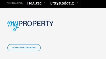 myPROPERTY: Ψηφιακά η υποβολή δηλώσεων φόρου δωρεάς και γονικής παροχής κινητών και χρημάτων