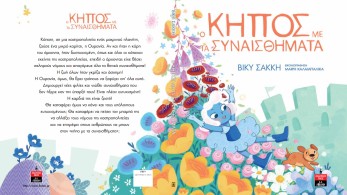 Στο δημοτικό θέατρο Πειραιά η παρουσίαση του βιβλίου «ο κήπος με τα συναισθήματα» της Βίκυς Σακκή