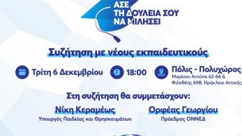 Συνεχίζεται η καμπάνια της ΟΝΝΕΔ «Άσε τη δουλειά σου να μιλήσει» – Ανοιχτή συζήτηση με νέους εκπαιδευτικούς