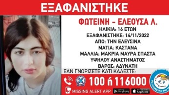 Συναγερμός για την εξαφάνιση 16χρονης στην Ελευσίνα