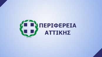 Περιφέρεια Αττικής: Μηδενική ανοχή σε φαινόμενα διαφθοράς και κακοδιαχείρισης