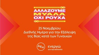 “Αλλάζουμε μυαλά. Όχι ρούχα”, το μήνυμα της ΔΕΗ για την καταπολέμηση της έμφυλης βίας