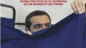 Διαβάστε την Τετάρτη στην εφημερίδα “tomanifesto”: ΣΥΡΙΖΑ – Αρχισαν οι προετοιμασίες για τη διαχείριση της ήττας
