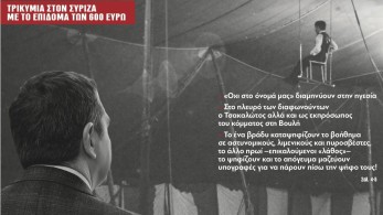 Διαβάστε την Πέμπτη στην εφημερίδα “tomanifesto”: Εκατοντάδες στελέχη ζητούν τα ρέστα από τον Τσίπρα