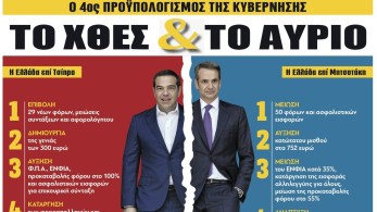 Διαβάστε στην εφημερίδα “tomanifesto”: ΤΟ ΧΘΕΣ & ΤΟ ΑΥΡΙΟ – Η Ελλάδα του Τσίπρα vs η Ελλάδα του Μητσοτάκη