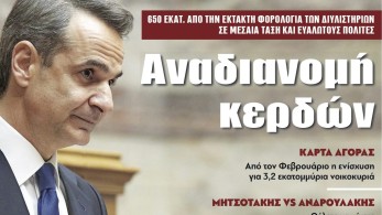 Διαβάστε στην εφημερίδα “tomanifesto”: Αναδιανομή κερδών