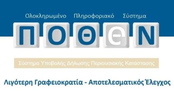 Πότε λήγει η προθεσμία για την υποβολή του πόθεν έσχες