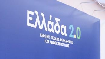 ΥΠΑΑΤ: Ξεκίνησαν οι εκταμιεύσεις πόρων του Ταμείου Ανάκαμψης και Ανθεκτικότητας