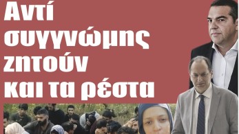 Διαβάστε στην εφημερίδα “tomanifesto”: Αντί συγγνώμης ζητούν και τα ρέστα