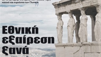 Διαβάστε στην εφημερίδα “tomanifesto”: Εθνική εξαίρεση ξανά ο Τσίπρας