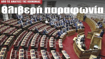 Διαβάστε στην εφημερίδα “tomanifesto”: Θλιβερή παραφωνία ο ΣΥΡΙΖΑ