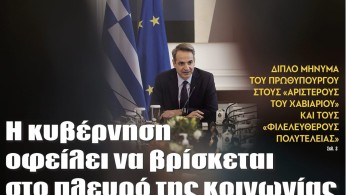 Διαβάστε στην εφημερίδα “tomanifesto”: Μητσοτάκης-Η κυβέρνηση οφείλει να βρίσκεται στο πλευρό της κοινωνίας