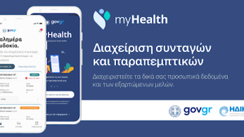 Υπ. Ψηφιακής Διακυβέρνησης: «Ποδαρικό» στο 2023 με δυο νέες ψηφιακές υπηρεσίες υγείας