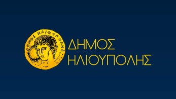 Δήμος Ηλιούπολης: Δωρεάν παροχή νομικής βοήθειας για συντάξεις