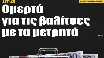 Διαβάστε στην εφημερίδα “tomanifesto”: ΣΥΡΙΖΑ- Ομερτά για τις βαλίτσες με τα μετρητά