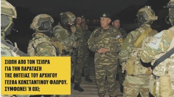 Διαβάστε στην εφημερίδα “tomanifesto”: Εμπιστοσύνη της κυβέρνησης στην ηγεσία των ΕΔ