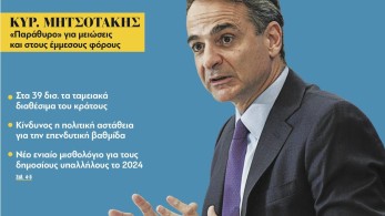 Διαβάστε στην εφημερίδα “tomanifesto”: Δίπλα στον κάθε πολίτη – Μητσοτάκης: «Παράθυρο» για μειώσεις και στους έμμεσους φόρους