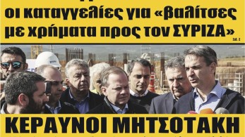 Διαβάστε στην εφημερίδα “tomanifesto”: Κεραυνοί Μητσοτάκη