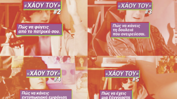 Ο Μάνος Βουλαρίνος γράφει για το… χάου του