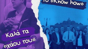 ΟΝΝΕΔ: Καλά τα «χάου του», καλύτερο όμως το know how, κύριε Τσίπρα