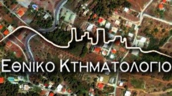 Τελευταία ευκαιρία για δήλωση της ακίνητης περιουσίας στο Κτηματολόγιο