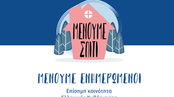Κυβέρνηση: Real time ενημέρωση για τον κορωνοϊό μέσω viber