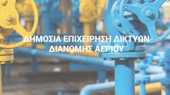 Ενισχύεται μέσω ΑΜΚ η Δημόσια Επιχείρηση Δικτύων Διανομής Αερίου