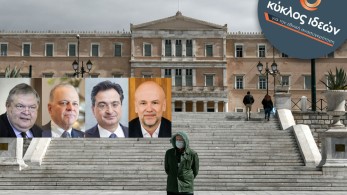 Κύκλος Ιδεών: Mega εμβόλιο ρευστότητας για να μην… ρευστοποιηθούν όλα (vid)