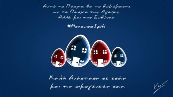 H πασχαλινή ευχετήρια e-κάρτα του πρωθυπουργού