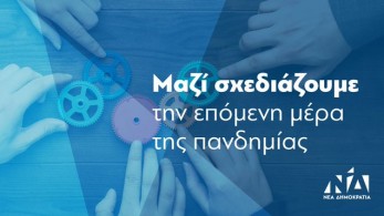 ΝΔ: Μαζί σχεδιάζουμε την επόμενη μέρα της πανδημίας