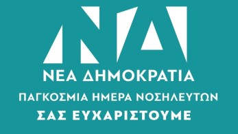 Η Νέα Δημοκρατία άλλαξε λογότυπο – Τιμά τις νοσηλεύτριες και τους νοσηλευτές