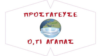 Μάσκες προστασίας με χιούμορ και ευαισθησία από τα ασυνόδευτα παιδιά του Κοινωνικού ΕΚΑΒ