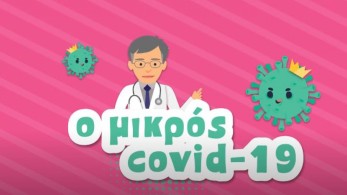“Ο Μικρός Covid 19”: Κινούμενα σχέδια με ήρωα τον Σωτήρη Τσιόδρα
