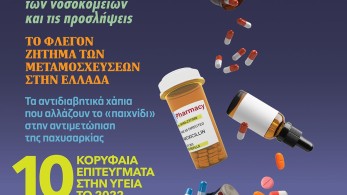 Health Today Magazine, ένα νέο περιοδικό για την Υγεία